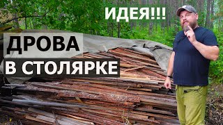 СТОЛЯРКА / ДРОВА В СТОЛЯРКЕ / Идея №2