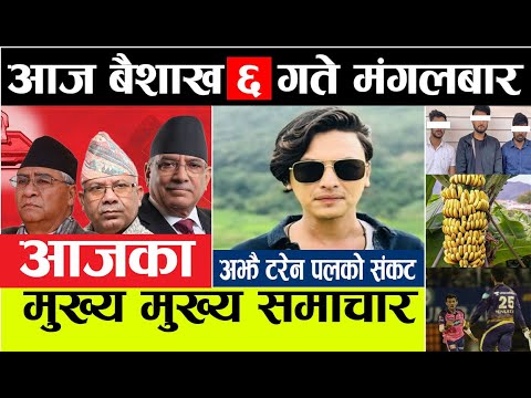Nepali News 🔴 News nepal l today news nepal l nepali samachar aaja l आज बैशाख ६ गते l 19 april 2022