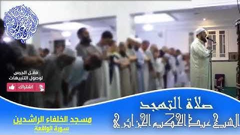 سورة الواقعة بصوت الشيخ عبد الحكيم الجزائري