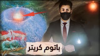 باتوم كريتر | الحفرة  التي حيرت علماء روسيا !