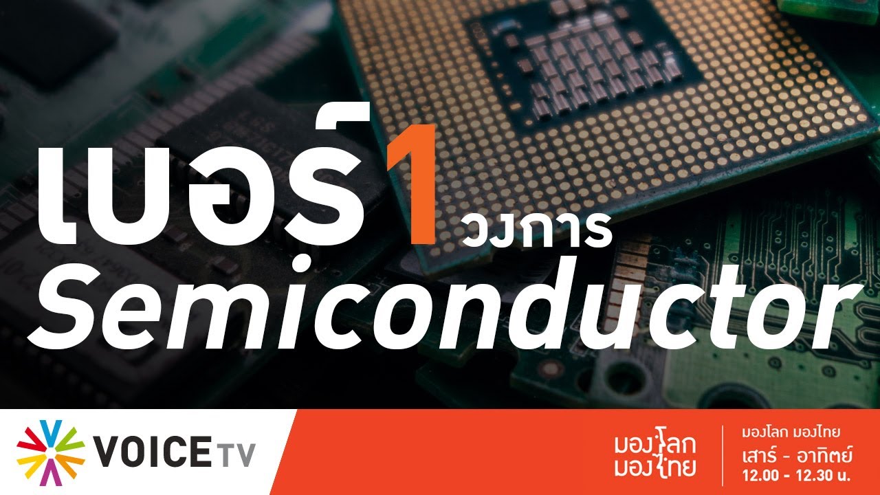 มองโลก มองไทย - TSMC เบอร์ 1 ในวงการ Semiconductor