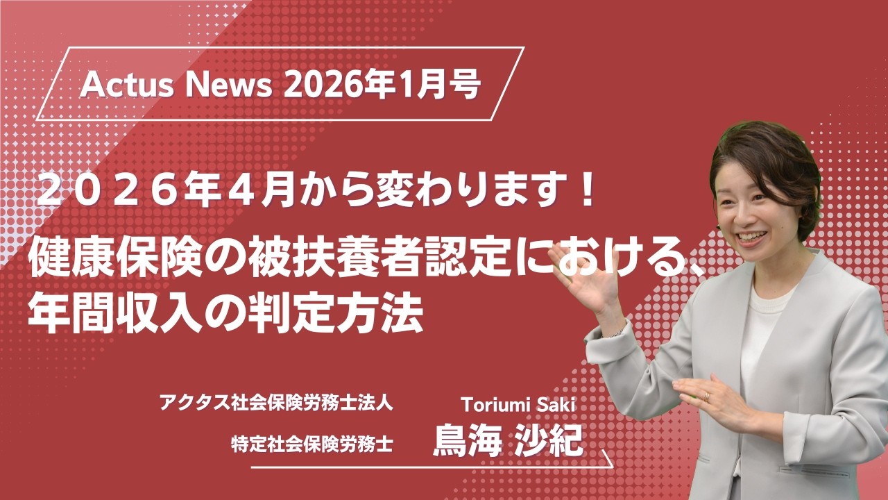 2026年1月号「2026年4月から変わります！健康保険の被扶養者認定における、年間収入の判定方法」