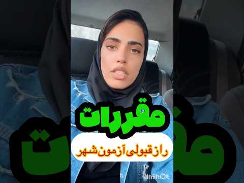 رازهای قبولی آزمون عملی رانندگی