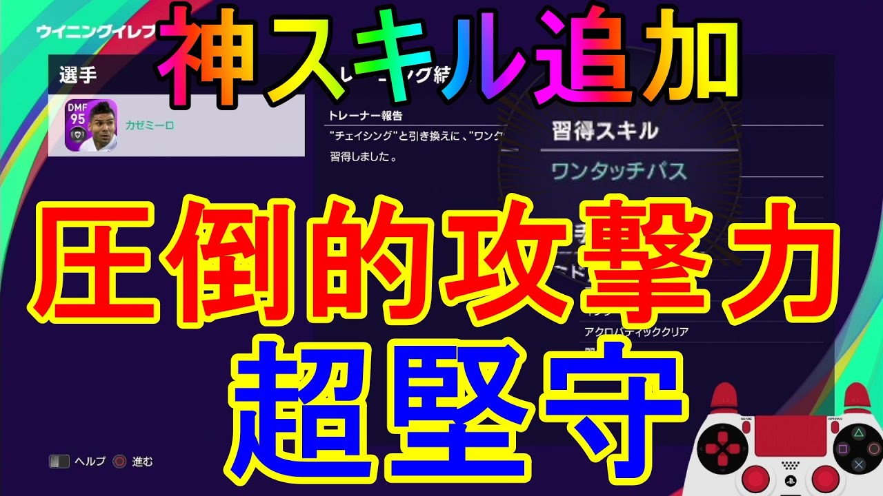 ウイイレ21 このポジションには必須 神スキル追加で攻撃力も守備力も格段にupしましたmy Club 143 Youtube ウイイレ21 このポジションには必須 神スキル追加で攻撃力も守備力も格段にupしましたmy Club 143 Youtube