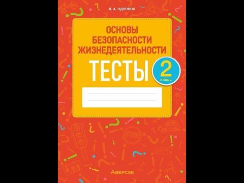Основы безопасности жизнедеятельности. 2 класс. Тесты Основы безопасности жизнедеятельности. 2 класс. Тесты