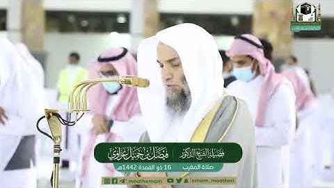 تلاوة مرئية لصلاة المغرب | السبت 16 ذوالقعدة 1442 لفضيلة الشيخ د. فيصل غزاوي من المسجد الحرام