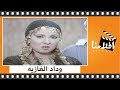 الفيلم العربي - وداد الغازية - بطولة محمود ياسين ونادية الجندي وعادل أدهم