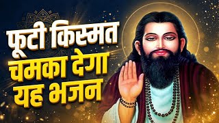 संत रविदास जी भजन। सुबह के सुंदर भजन। संत रविदास जी सत्संग भजन। Ravidas भजन। screenshot 5