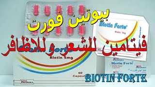 بيوتين فورت فيتامين للشعر وللاظافر Biotin Forte دواعى الاستخدام والاثار الجانبية