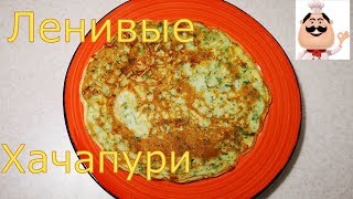 ЛЕНИВЫЕ ХАЧАПУРИ за 5 минут, очень ПРОСТО и ВКУСНО