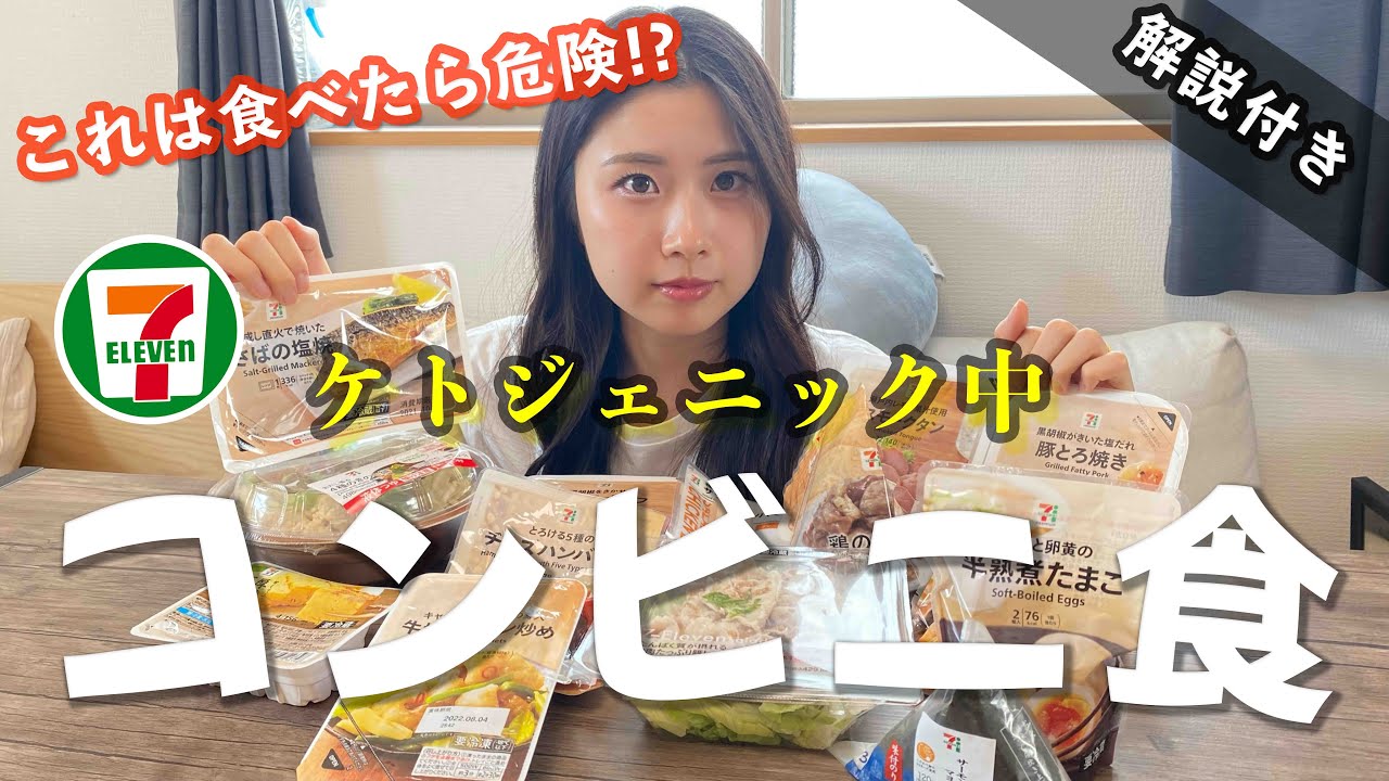 【意外と食べれる】体が変わる”ケト中”のコンビニ食はこれで決まり！