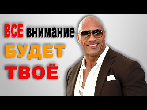 Как стать интересным человеком! 6 правил как обратить на себя внимание!