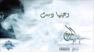 Video thumbnail of "Tamer Hosny - W 3eneha Damma3et | تامر حسني - وعينيها دمعت"