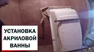 Установка акриловой ванны/ Акриловая ванна Cersanit Lorena