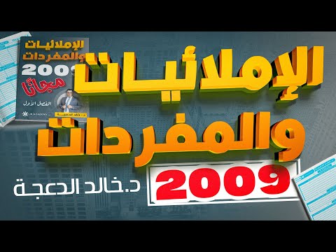 دوسية الإملائيات والمفردات جيل 2009 انجليزي مجانا د خالد الدعجة