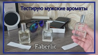 Тестирую мужские ароматы от  Faberlic  lancelot 8 Element Uomo Felice. #Фаберлик #Faberlic