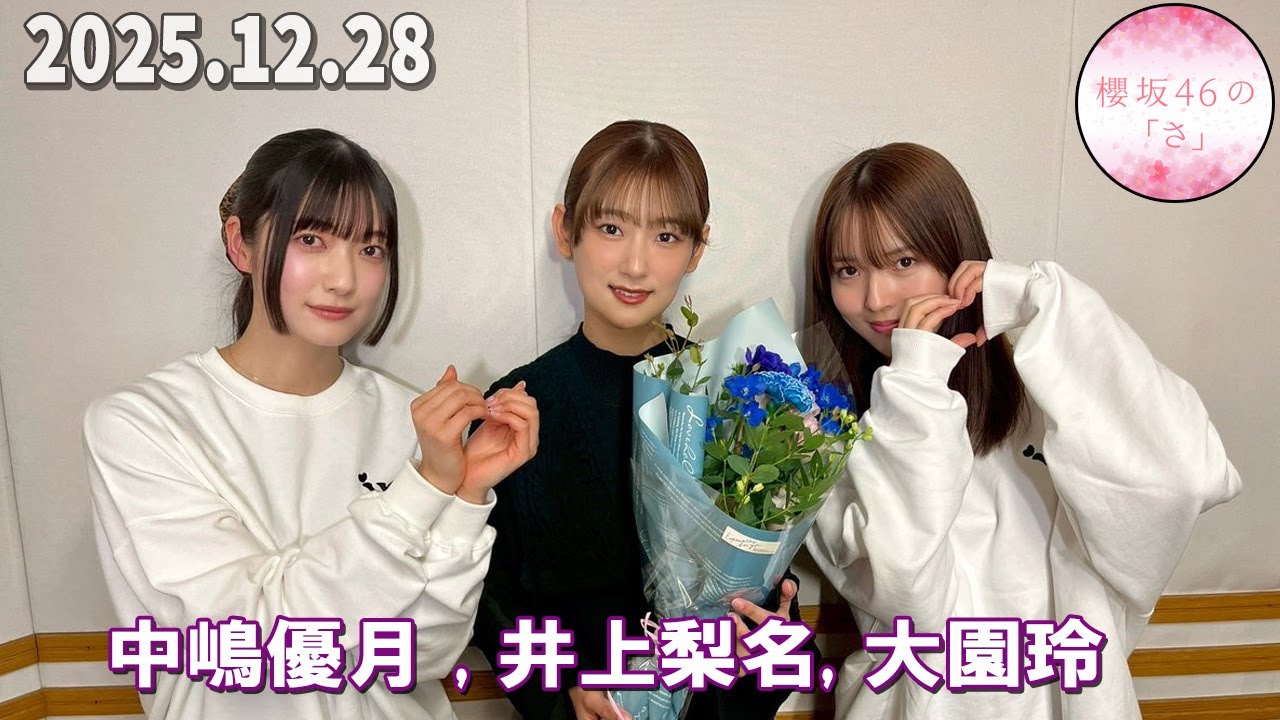 櫻坂46の「さ」 中嶋優月, 井上梨名, 大園玲  2025.12.28