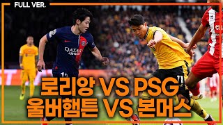 (실시간) 이강인, 황희찬 선발!! 파리부터 울버햄튼 경기까지 [로리앙vsPSG][울버햄튼 vs 본머스]