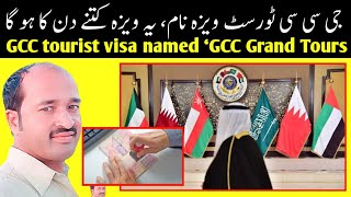 one visa for 6 country | GCC tourist visa will be named ‘GCC Grand Tours