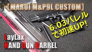 東京マルイ製M&P9Lカスタム 東京マルイ M&P9L ダットサイトカスタム 完成！ - YouTube