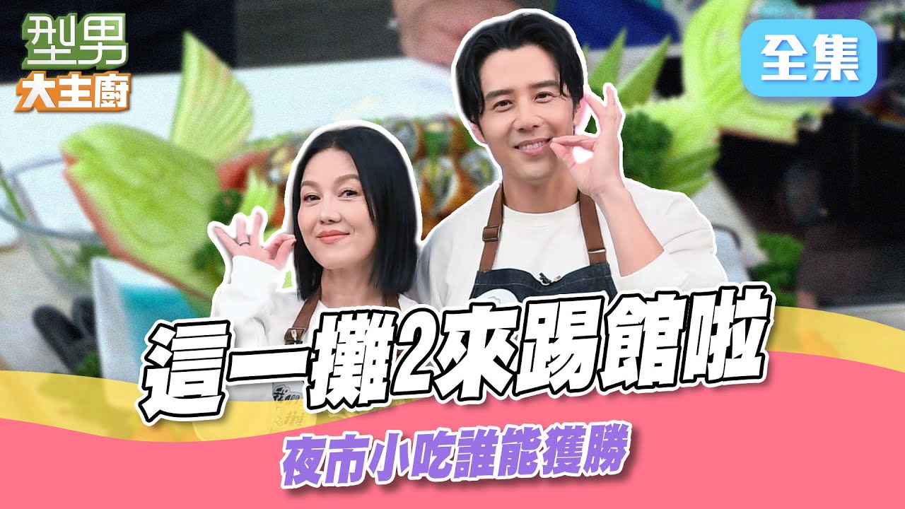 我們這一攤的可麗姐跟胡宇威來踢館 夜市美食誰更會！ 只有可麗姐敢直接把城哥懟到無言｜型男大主廚 20250327｜苗可麗 胡宇威｜SPI²RO 雙藻錠 @@yesnightmarket