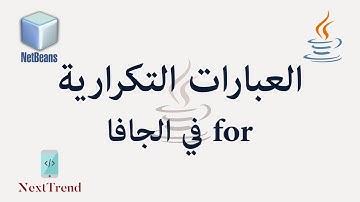 Java For Loop in Arabic || العبارات التكرارية في الجافا