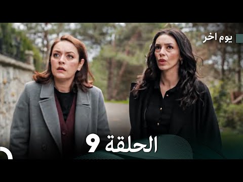 يوم آخر الحلقة 9 Arabic Dubbed