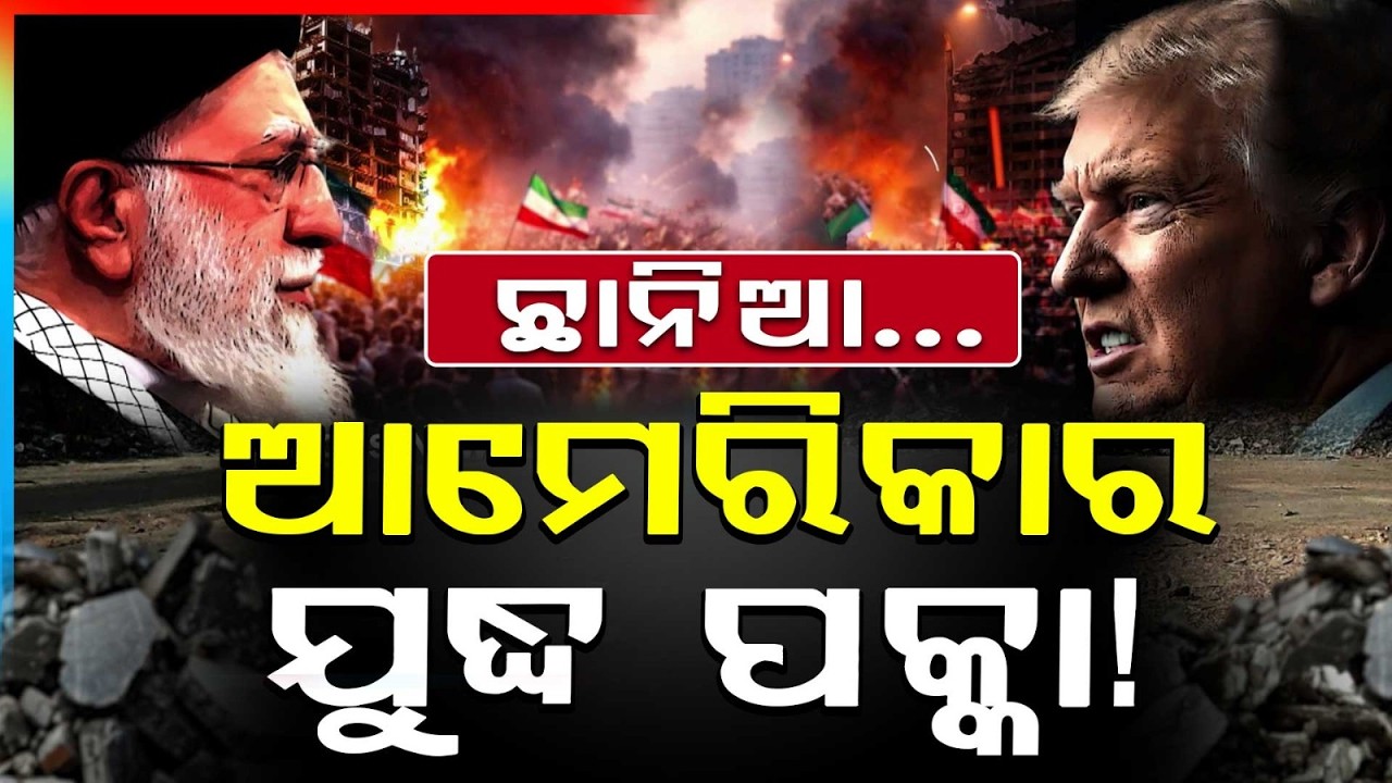 ଆମେରିକା କରିବ ବଡ଼ଯୁଦ୍ଧ !.. | Will USA Attack Iran? Latest Update On US–Iran Tensions | Argus News
