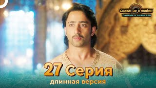 Сказание о Любви Салима и Анаркали 27 Серия (Длинная Версия)