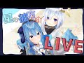 【デュエット枠】星の彼方DAY LIVE