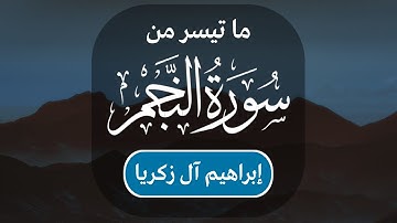إبراهيم آل زكريا | ما تيسر من سورة النجم من الآية ٣١ إلى الآية ٦٢
