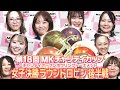 【2025】第18回MKチャリティカップ 女子決勝ラウンドロビン 後半戦
