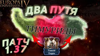 EU4 НОВЫЙ ПАТЧ 1.37! - ПЕРСО-ТИМУРО-МОГОЛ?!?!