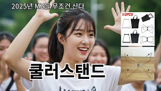 쿨러스탠드 알리익스프레스 꿀템! 전 세계가 열광!