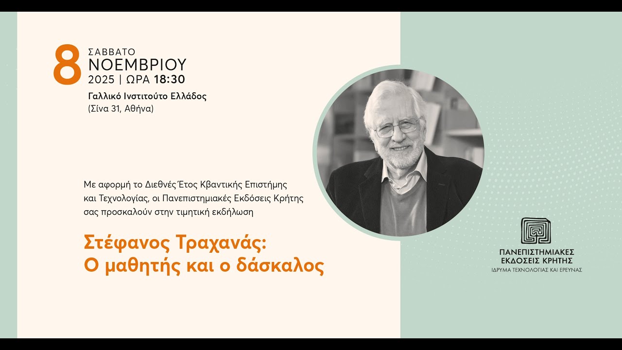 Τιμητική εκδήλωση | Στέφανος Τραχανάς: Ο μαθητής και ο δάσκαλος