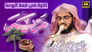 تلاوة مبهرة لسورة (مريم) كاملة' رعد محمد الكردي ' مسجد احمد الحباي'UAE” ليلة 21-22 رمضان 2019/1440