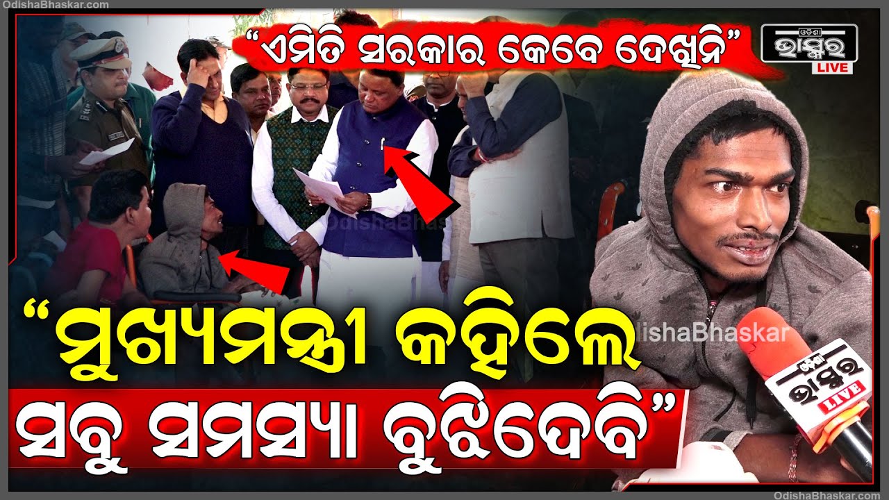 ଏମିତିଆ ସରକାର କେବେ ଦେଖିନଥିଲି ,ମୁଖ୍ୟମନ୍ତ୍ରୀ କହିଲେ ମୋର ସବୁ ସମସ୍ୟା ସମାଧାନ କରିଦେବେ