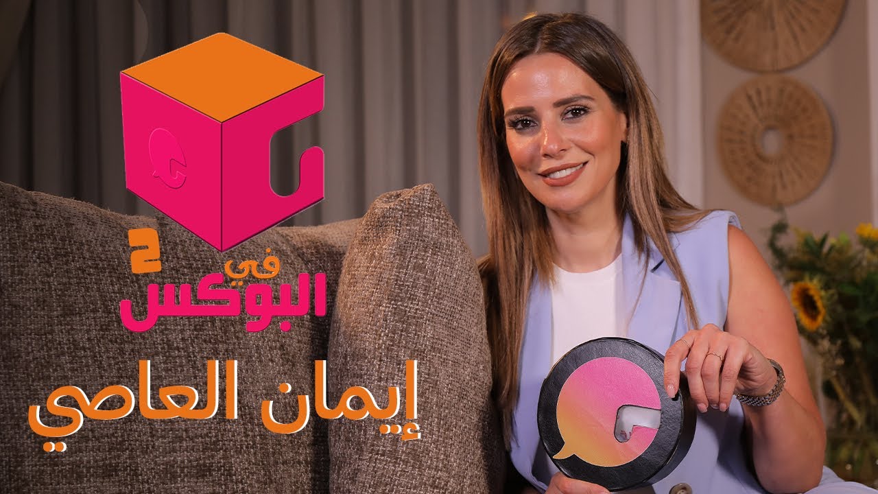 الحلقة #2 | في البوكس 2 | إيمان العاصي