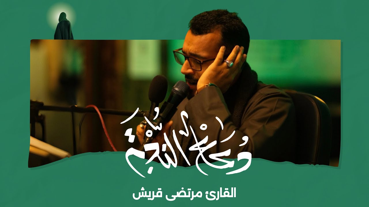 دعاء الندبة | القارئ مرتضى قريش