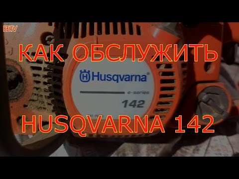 КАК ОБСЛУЖИТЬ БЕНЗОПИЛУ HUSQVARNA 142