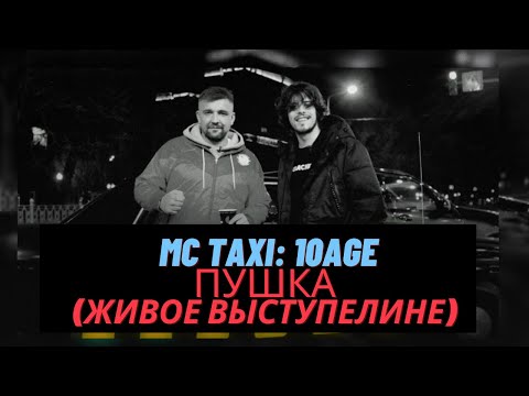 10AGE - живое выступление трека "ПУШКА" на шоу MC TAXI