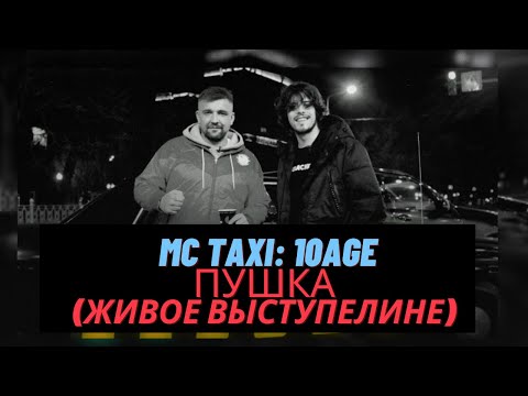 10Age - Живое Выступление Трека Пушка На Шоу Mc Taxi