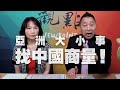 '21.04.01【觀點│正經龍鳳配】Pt.1 亞洲大小事，找中國商量！