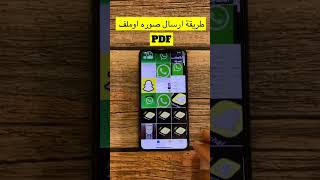 يوسف الوهيب | طريقة ارسال الصور او ملف pdf