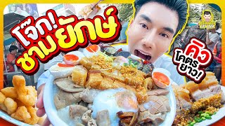 โจ๊กหมูกรอบ เครื่องแน่น กินถ้วยเดียวอิ่ม!!! | PEACH EAT LAEK