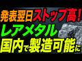 発表翌日にストップ高！レアメタルが国内で製造可能に