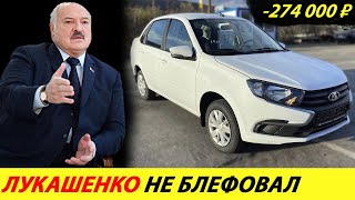 ⛔THIS IS THE TURN❗❗❗ IN BELARUS LADA VESTA IS MUCH CHEAPER THAN IN RUSSIA NEWS TODAY✅