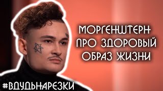 Моргенштерн о ЗОЖ, +батлл с Дудем / Нарезки вДудь #12