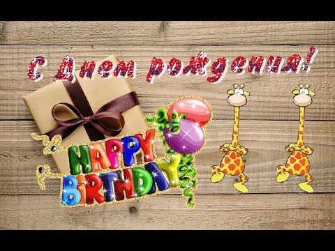 Красивое поздравление с Днем Рождения для мужчины / Beautiful Birthday greetings for men