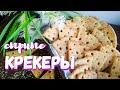 хрустящие сырные крекеры с кунжутом /crunchy cheese crackers with sesame seeds